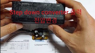 step down converter 출력 전압변경 [upl. by Ecined]