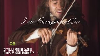 ⭐️𝙋𝙞𝙖𝙣𝙤 𝙡𝙚𝙨𝙨𝙤𝙣⭐️고급advanced Liszt  La campanellakey of Am 계이름 악보로 쉽게 피아노 배우기 [upl. by Higginbotham]