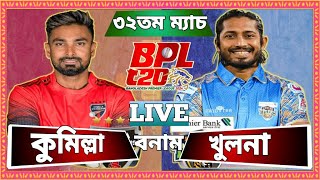 Comilla vs Khulna live bpl t20 match Today। কুমিল্লা বনাম খুলনা ৩২ তম টি২০ লাইভ খেলা দেখা। [upl. by Nwotna]