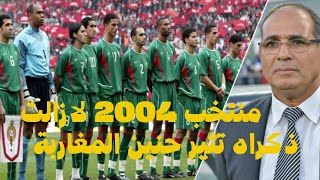 مشوار المنتخب المغربي في كأس افريقيا 2004 بين الانجاز و خيبة الأمل [upl. by Adaval300]