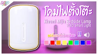 มา ลอง Do รีวิว Xiaomi Mijia Bedside Lamp 2 LED Smart Light โคมไฟตั้งโต๊ะ [upl. by Kurth480]