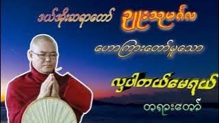 လှပါတယ် မေရယ် ဒယ်အိုးဆရာတော် ဥူးသုမင်္ဂလ [upl. by Trepur737]