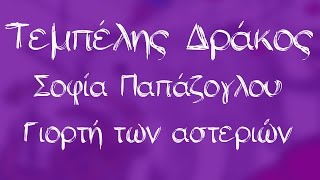 Σοφία Παπάζογλου  Γιορτή των αστεριών  Official Audio Release [upl. by Aneema]