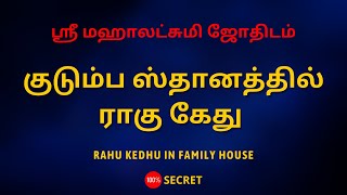 குடும்ப ஸ்தானத்தில் ராகு கேது  Sri Mahalakshmi Jothidam  Tamil Astrology [upl. by Minta]