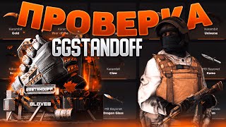 😱ПРОМОКОДЫ НА БЕСПЛАТНЫЙ КЕЙСЫ GGSTANDOFF✅САМАЯ ЧЕСТНАЯ ПРОВЕРКА GGSTANDOFF⚡ [upl. by Dnaltiak]