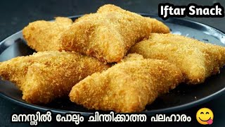 10 മിനിട്ടിൽ ആരെയും കൊതിപ്പിക്കുന്ന പലഹാരം Iftar Special Recipes  Easy Evening Snacks In Malayalam [upl. by Anerrol724]