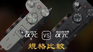 Sony A7C II 與 Sony A7C 的規格比較 [upl. by Carilla]