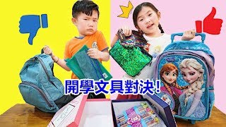 開學文具挑戰！有書包 顏色筆 親子互動遊戲Back To School Switch Up Challenge [upl. by Nomaid]