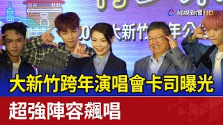 大新竹跨年演唱會卡司曝光 超強陣容飆唱 [upl. by Leesen]