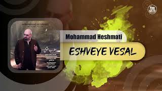 Mohammad Heshmati  Eshveye Vesal  OFFICIAL TRACK محمد حشمتی  عشوه وصال [upl. by Aleacim]