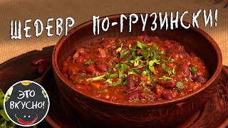 Лобио Сытное и Ароматное Рагу Из Фасоли  Шедевр Грузинской Кухни [upl. by Netsrejk861]