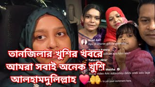 তানজিলার জন্য অনেক অনেক দোয়া  জীবনে নতুন কিছু হতে যাচ্ছে আলহামদুলিল্লাহ Bangladeshi Vlogger [upl. by Gaven]