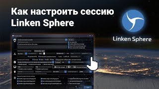 БЫСТРАЯ НАСТРОЙКА СЕССИИ ДЛЯ БРАУЗЕРА Linken Sphere [upl. by Nnaeirrac]