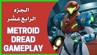 Metroid Dread Gameplay 14  تختيم مترويد دريد الجزء 14  مواجهة توام المحاربين [upl. by Woolley]