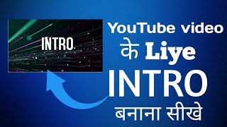 😱😱professional youtube intro kaise banaye youtube intro kaise banaye intro professional [upl. by Nevek]