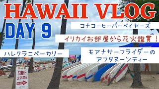 HAWAII VLOG DAY 9 カフェ巡り、モアナサーフのアフタヌーンティー、イリカイお部屋からの花火！ [upl. by Longerich]