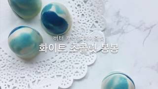 봉봉 초콜릿 만들기 making bonbons chocolate [upl. by Igiul]