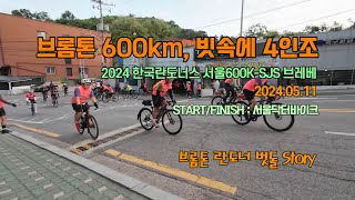 브롬톤 600km 빗속의 4인조  2024 한국란도너스 서울600K SJS서울정읍서울 브레베  2024년 05월 11일 브롬톤P라인  랜도너스 브레베 [upl. by Annahgiel]