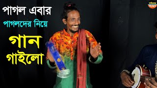 পাগল এবার পাগলদের নিয়ে গান গাইলো পাগল পাগল সবাই পাগল  Srabon baul  Viral  Bauler Bicced [upl. by Ynnos421]