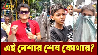 এ নেশার শেষ কোথায়  Ali Asgar Emon  Special News  ATN Bangla [upl. by Durnan932]