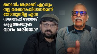 ജനാധിപത്യമാണ് ഏറ്റവും നല്ല ഭരണസംവിധാനമെന്ന് തോന്നുന്നില്ല എന്ന സന്തോഷ്ജോര്‍ജ് കുളങ്ങരയുടെവാദം ശരിയോ [upl. by Ysle428]