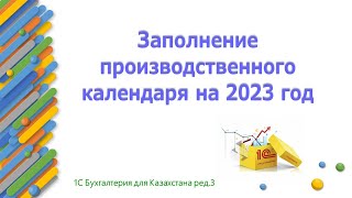 Заполнение производственного календаря на 2023 год в 1С [upl. by Yenetruoc]