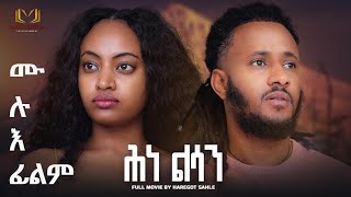 New Eritrean Future Film 2023 HNE  LSAN by Haregot Sahle ሕነ ልሳን ሙሉእ ፊልም [upl. by Woodhouse9]