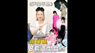 《声生不息》周笔畅8套造型盘点 港风华丽回潮｜刘璐 Lucia Liu [upl. by Ahsinuq980]