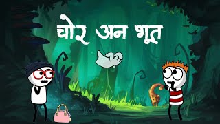 गावाकडचे चोर अन् भूत 🤣 marathicomedy  vidarbha comedy [upl. by Ayeka]