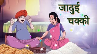 जादुई चक्की  New Hindi Kahaniya  SSOFTOONS Hindi  Dadimaa ki kahaniya [upl. by Watkins738]