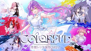 【常闇トワ生誕祭2024】ｰ COLORFUL ｰ【3DLIVE】 [upl. by Reinold]