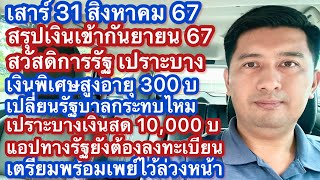 ส 31 สค 67 เงินเข้ากันยา สวัสดิการรัฐ เบี้ยเปราะบาง เงินพิเศษ 300 เงินสด 10000 บ แผนแจกเงินดิจิตอล [upl. by Larimor519]