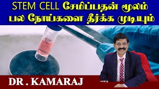 Stem Cell சேமிப்பதன் மூலம் பல நோய்களை தீர்க்க முடியும் stemcell awarness day sep 4th to 8th 2024 [upl. by Synned96]