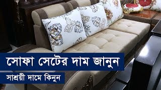 পুরাতন বা নতুন সোফা ৩০০০ টাকায়  sofa price in bangladesh 2024  Sagunbagicha sofa market bd 2024 [upl. by Tena]