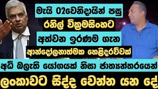 මැයි 02වෙනිදායින් පසු රනිල් වික්‍රමසිංහට අත්වන ඉරණම ගැන ආන්දෝලනාත්මක හෙළිදරව්වක් [upl. by Idelle]