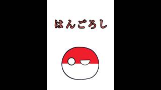 手袋を逆で言ってみて ポーランドボール countryballs Japan [upl. by Eissim]