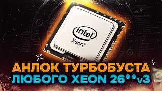 ⚡️Анлок турбобуста любого процессора XEON 26v3 ⚡️ [upl. by Mazurek671]