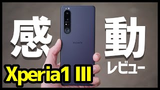 【先行レビュー】Xperia 1 IIIキタァァァーー！デザイン・カメラ・スピーカー・動作・ベンチマークを実機検証！1 IIとも比較！【Sony】【感想】 [upl. by Jammal999]