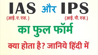 आईएएस आईपीएस का फुल फॉर्म क्या होता है  IAS aur IPS ka matlab kya hota hai  IAS ka full form ias [upl. by Aneetak]