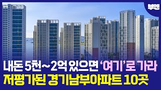 내돈 5천에서 2억 모았다면 이곳으로 가라 저평가된 경기남부 아파트 10곳부동산 부동산 전망 부동산 하락 부동산 폭락 아파트 [upl. by Oliana340]