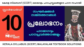 SSLC Malayalam II അടിസ്ഥാനപാഠാവലി Unit 32 പണയം  ഇത് മാത്രം പഠിച്ചാൽ മതി 💯 [upl. by Kaycee]