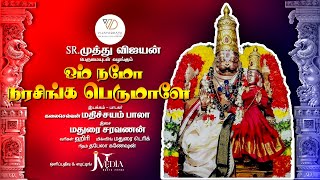 SRமுத்து விஜயன் பெருமையுடன் வழங்கும் 🙏 ஓம் நமோ நரசிங்க பெருமாளே🕉️ [upl. by Hsitirb]