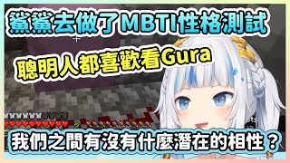 【Gawr Gura】鯊鯊做了MBTI性格測試【HololiveEN】【中文翻譯】 [upl. by Lamahj]