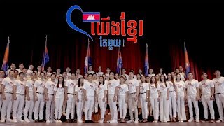 យើងខ្មែរតែមួយ Artist sing version Were Khmer Original Song IDOUDO Production [upl. by Settle]