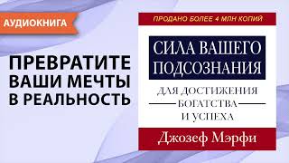 Сила вашего подсознания для достижения богатства и успеха Джозеф Мерфи Аудиокнига [upl. by Thornburg828]