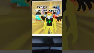 memes blox fruit edit ребят он хороший [upl. by Yale]