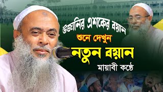 এই মাসের উজানির এশকের নতুন বয়ান ২০২৩  Allama Ashek Elahi Ujani 2023  আল্লামা আশেকে এলাহী উজানী [upl. by Eerehs266]