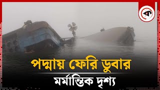 পদ্মায় ফেরি ডুবার মর্মান্তিক দৃশ্য  Ferry Sinking  Padma River  DaulatdiaPaturia ferry ghat [upl. by Niltiak]