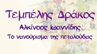 Αλκίνοος Ιωαννίδης  Το νανούρισμα της πεταλούδας  Official Audio Release [upl. by Chrisse151]