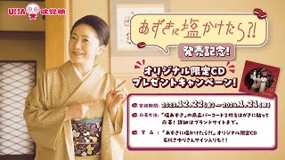 UHA味覚糖 塩あずき「あずきに塩かけたら 〜オリジナル限定CDプレゼントキャンペーン〜」石川さゆりさん出演 [upl. by Ardisj431]